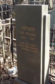 Лернер Ента Марковна, Москва, Востряковское кладбище